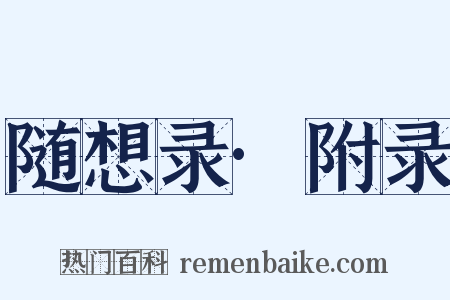 随想录·附录是什么意思的图片